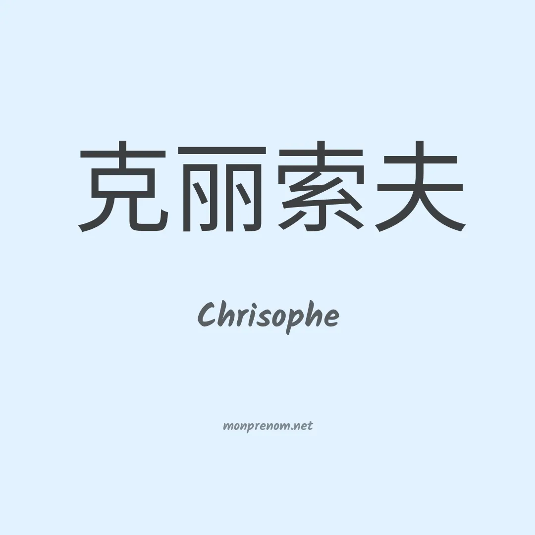 Chrisophe en chinois
