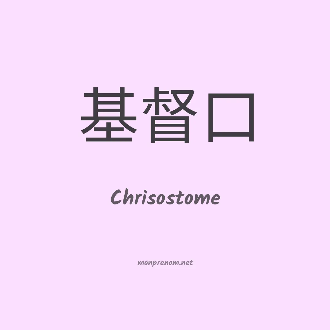 Chrisostome en chinois