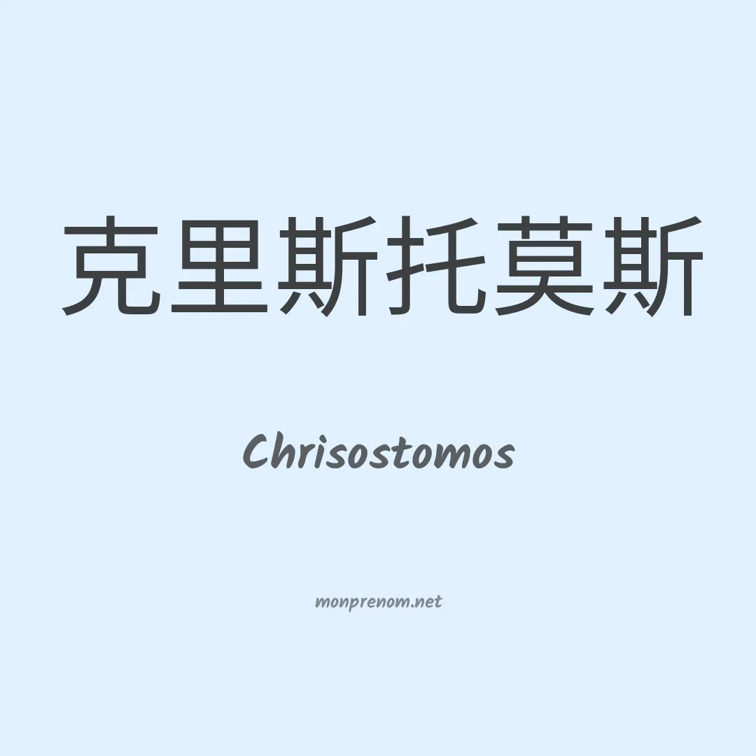 Chrisostomos en chinois