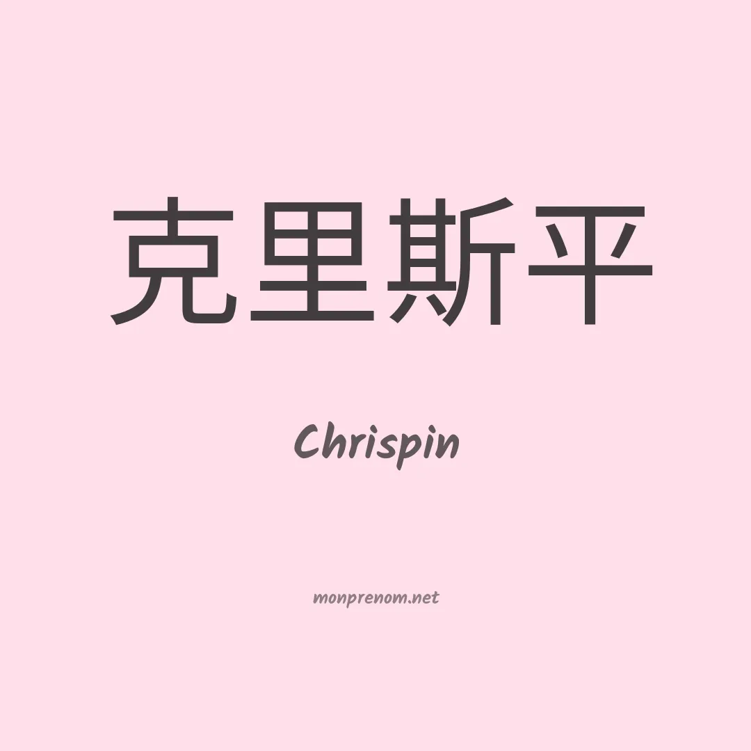 Chrispin en chinois