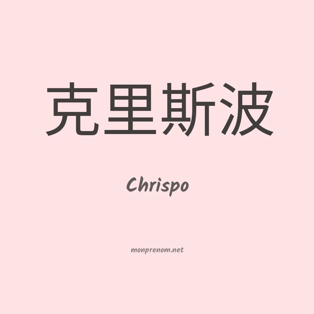 Chrispo en chinois