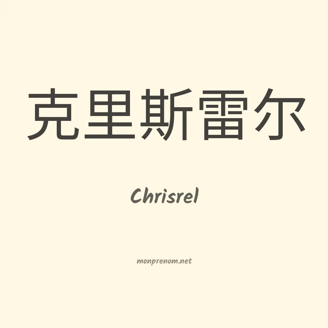 Chrisrel en chinois