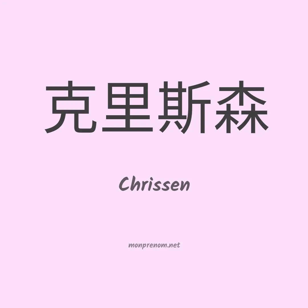 Chrissen en chinois