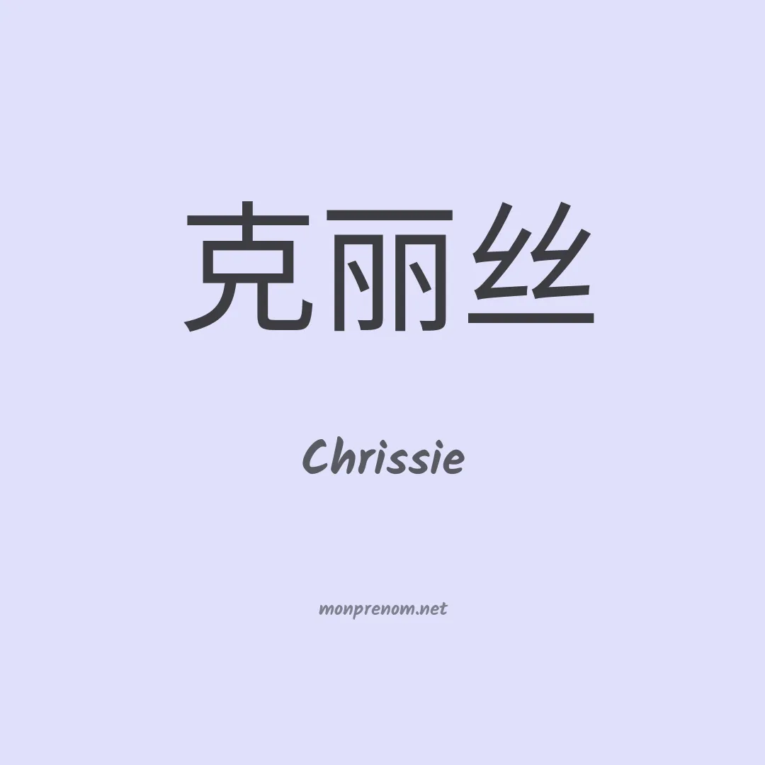 Chrissie en chinois