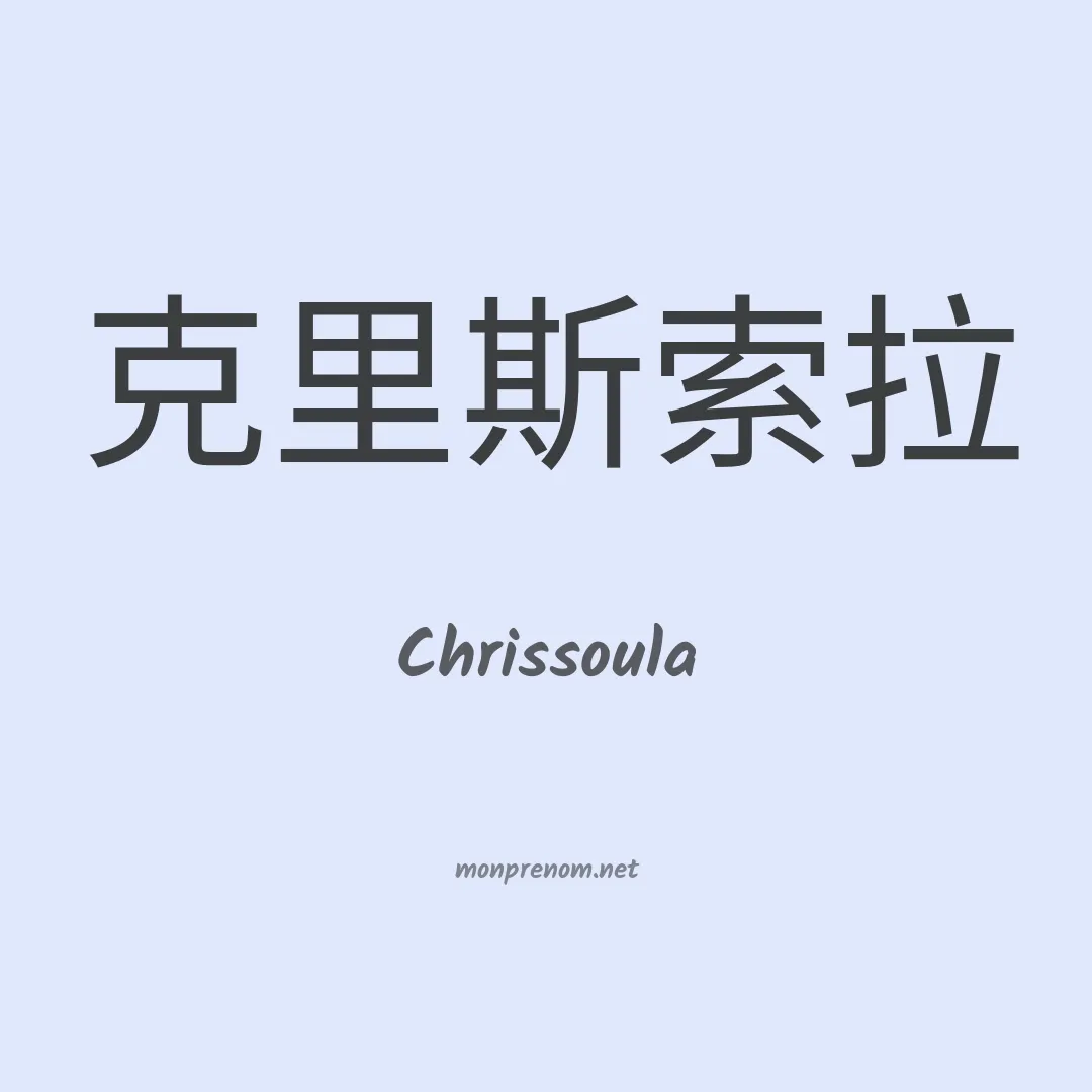 Chrissoula en chinois
