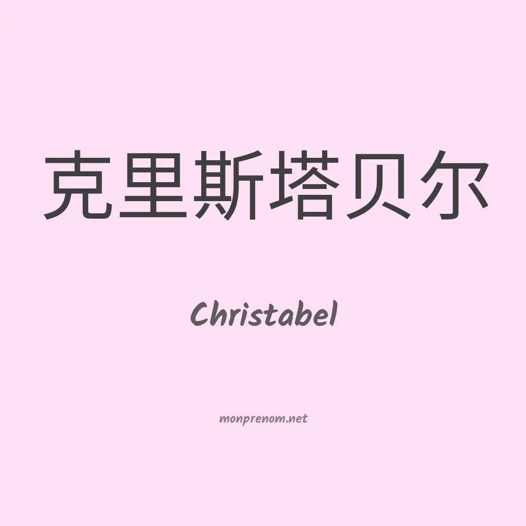 Christabel en chinois