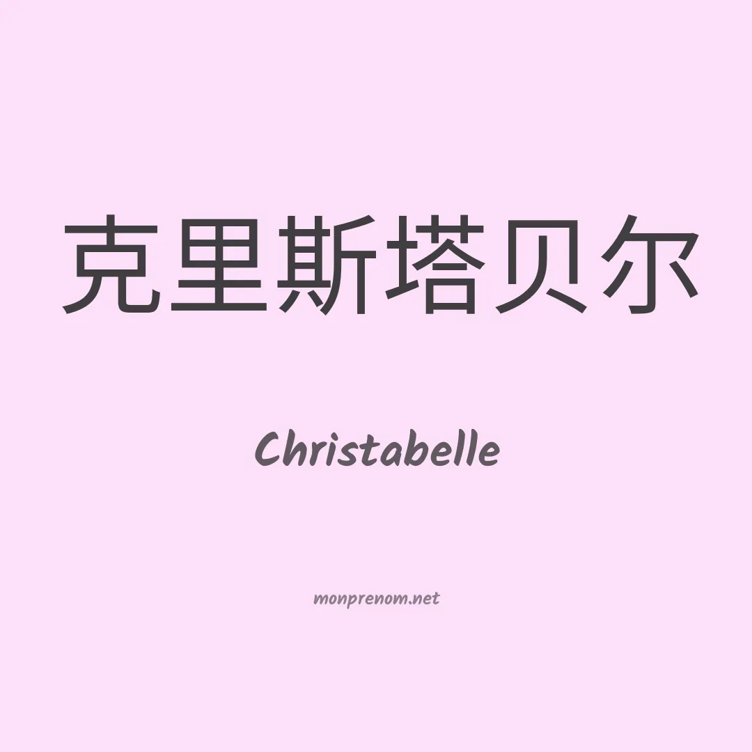 Christabelle en chinois