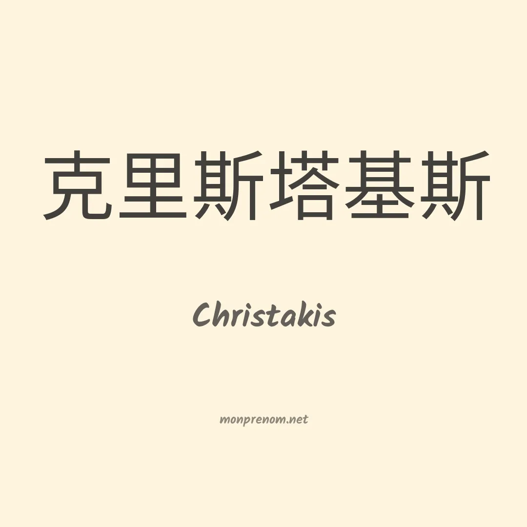 Christakis en chinois