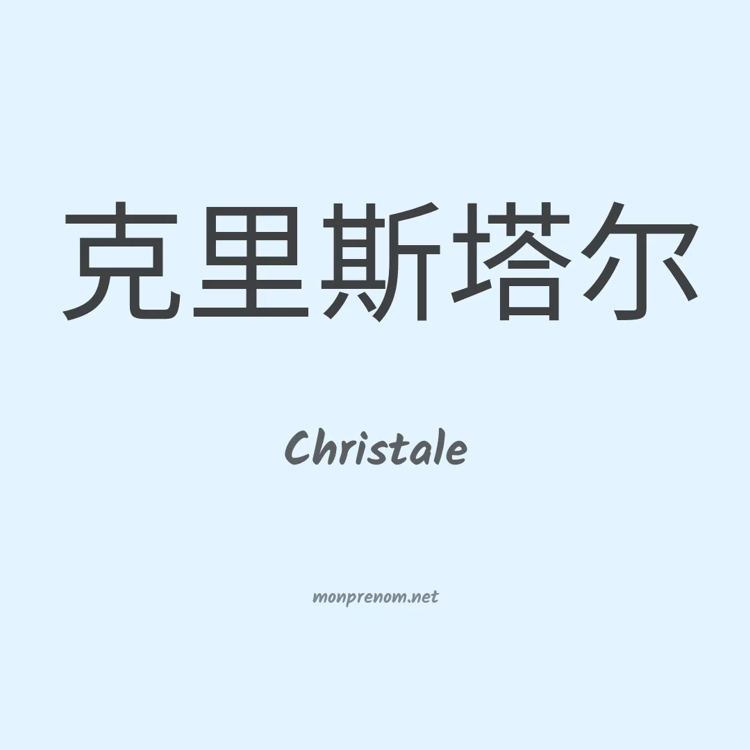 Christale en chinois