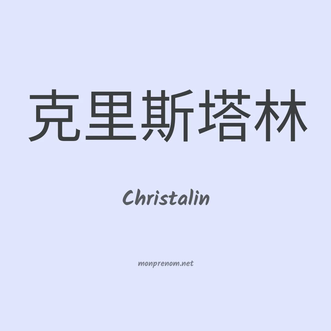 Christalin en chinois