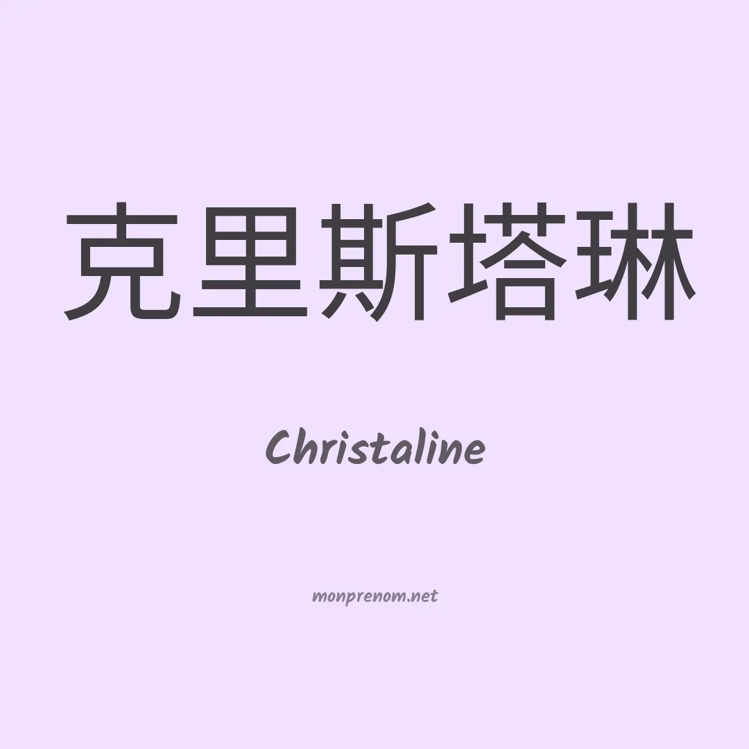 Christaline en chinois
