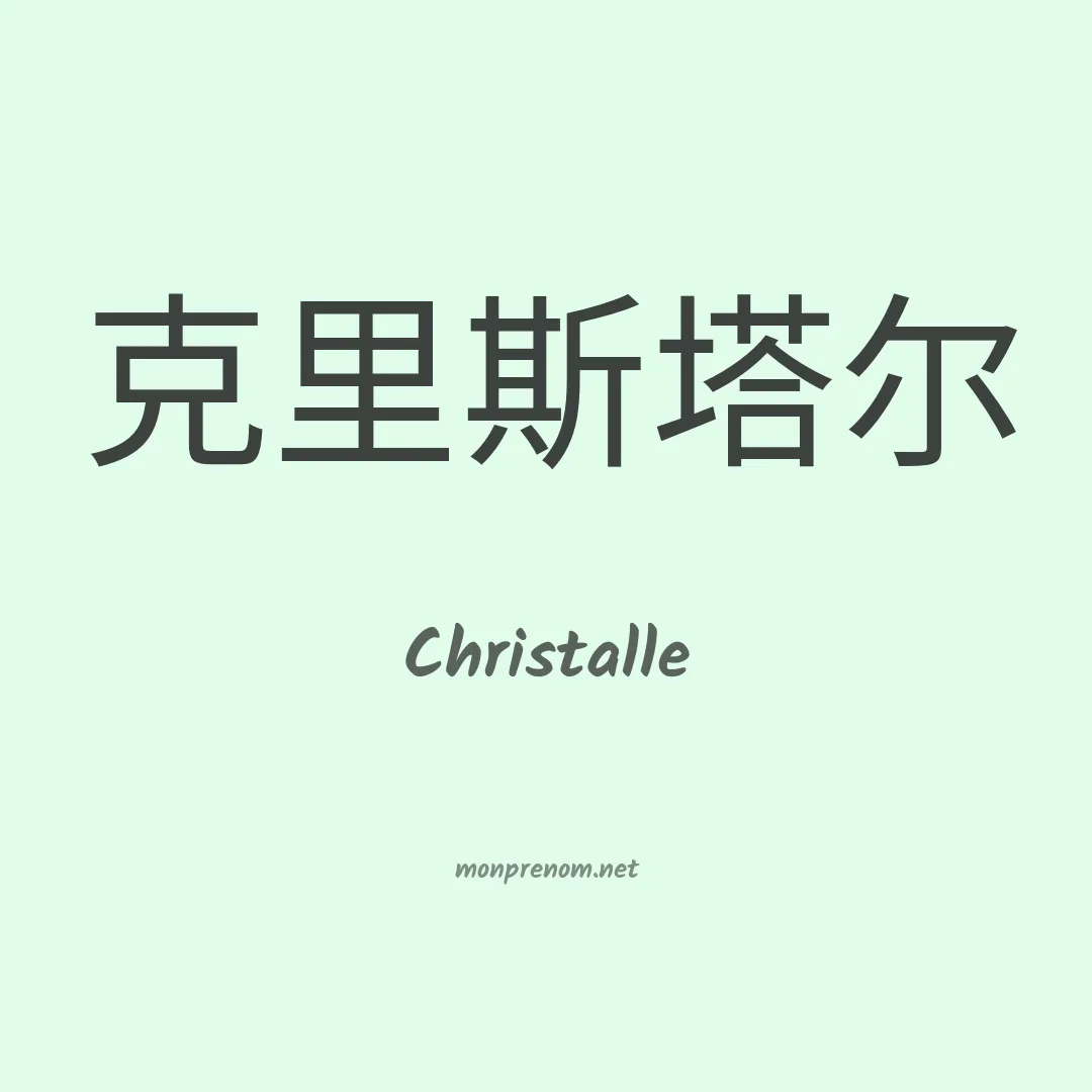 Christalle en chinois
