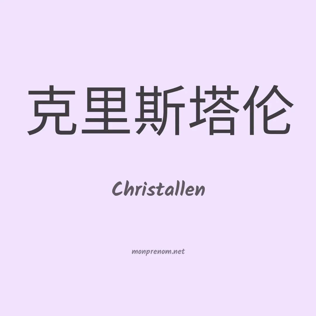 Christallen en chinois