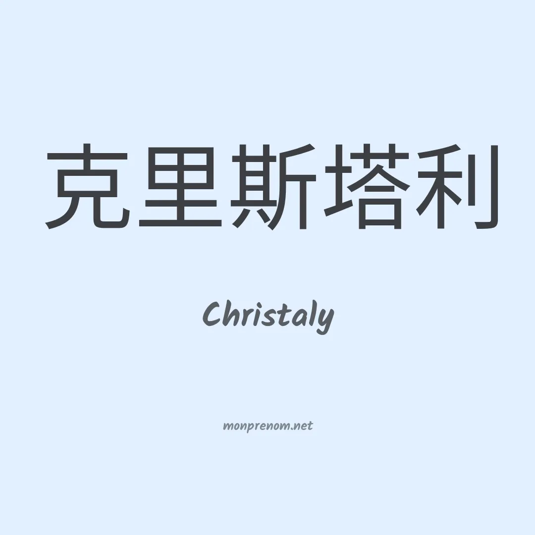 Christaly en chinois