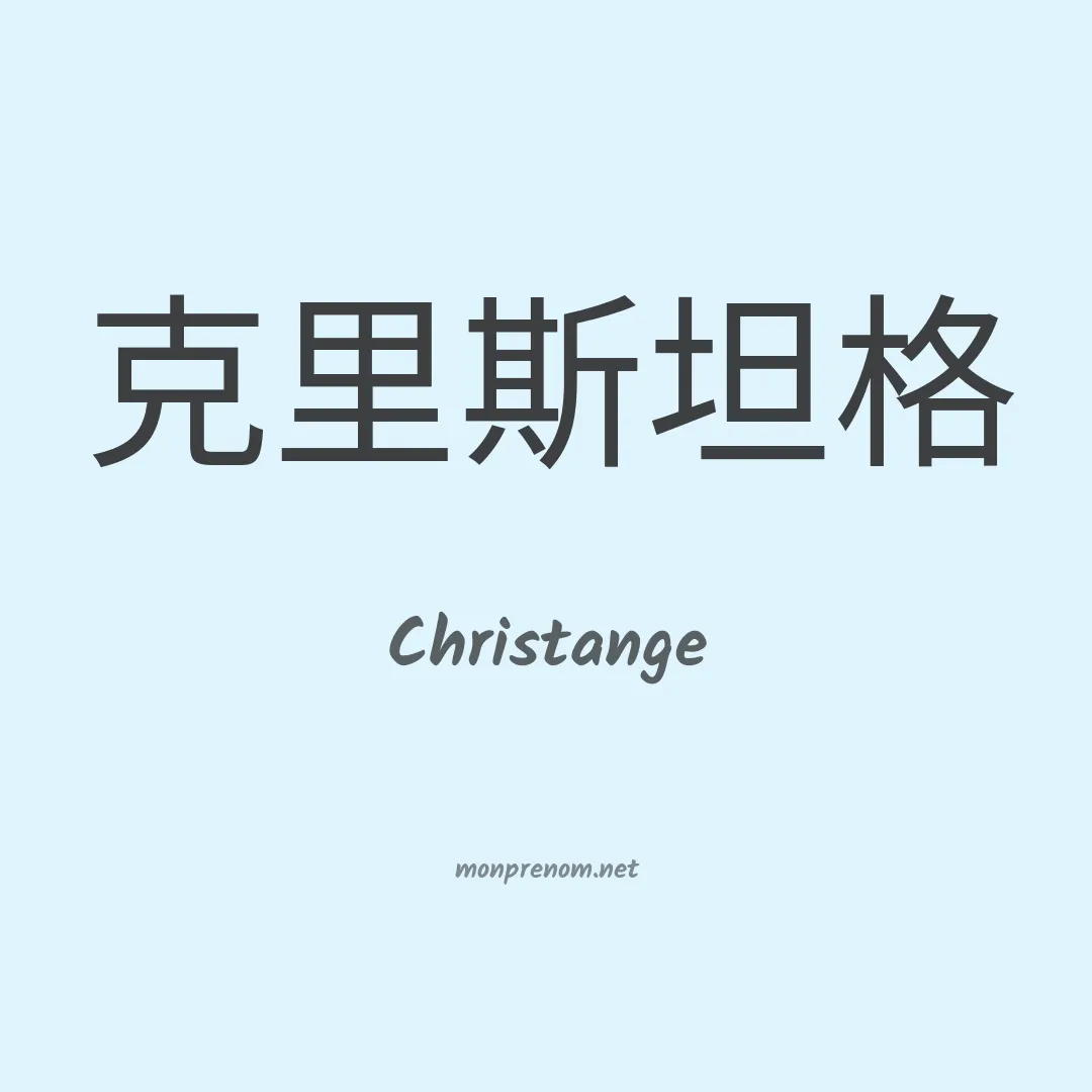 Christange en chinois