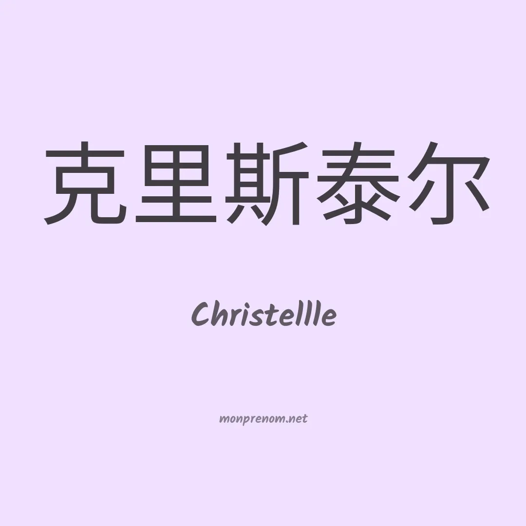 Christellle en chinois