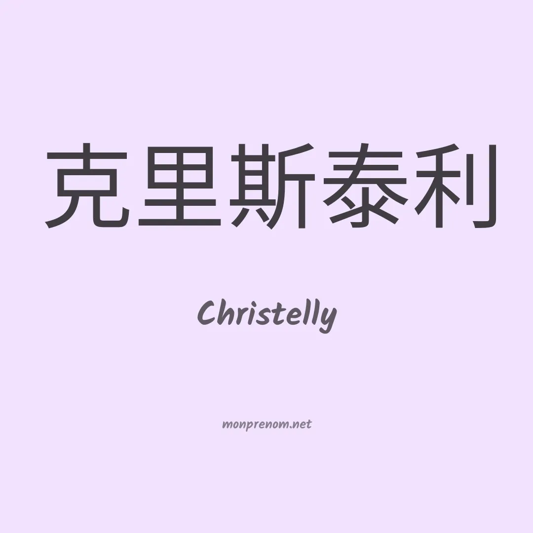 Christelly en chinois