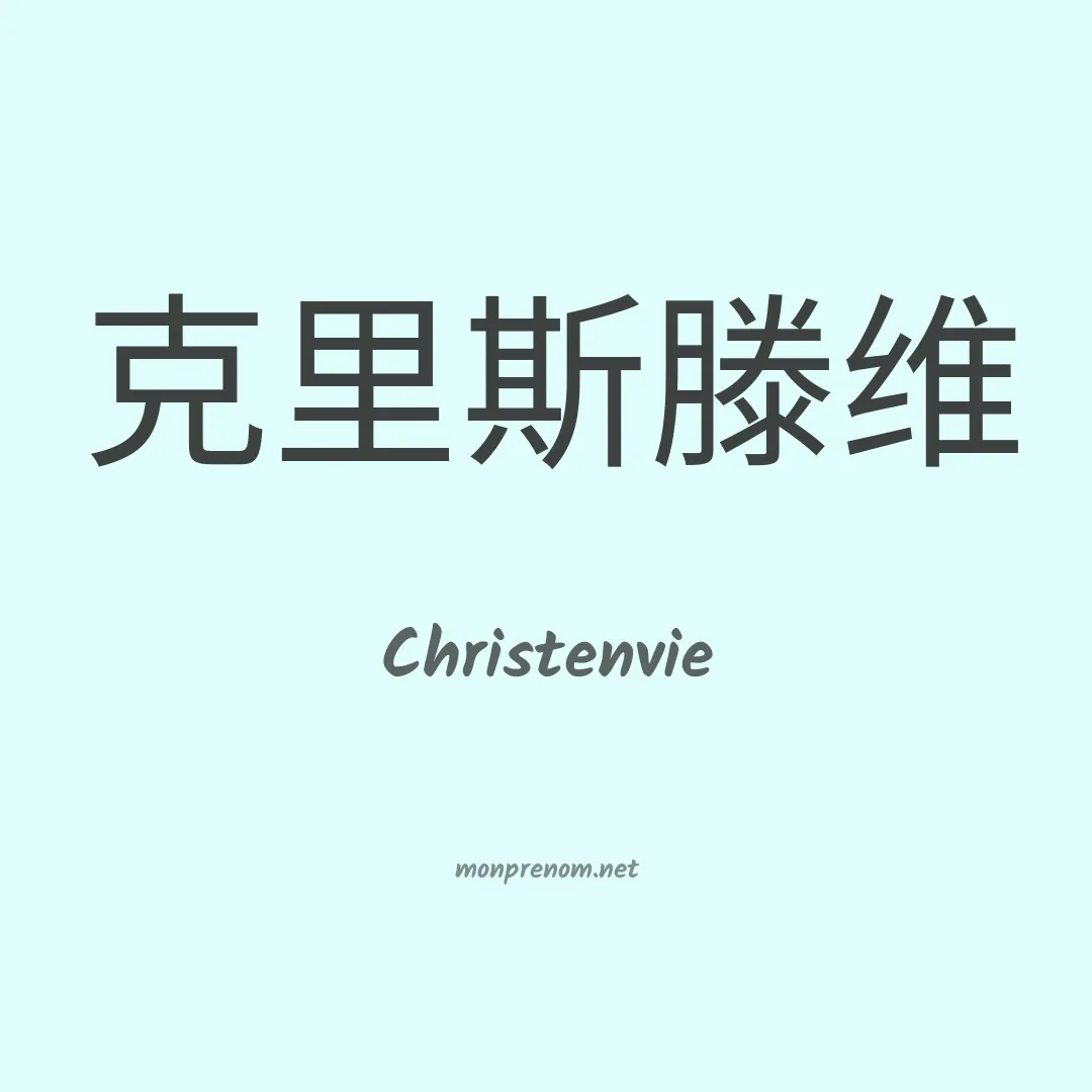 Christenvie en chinois