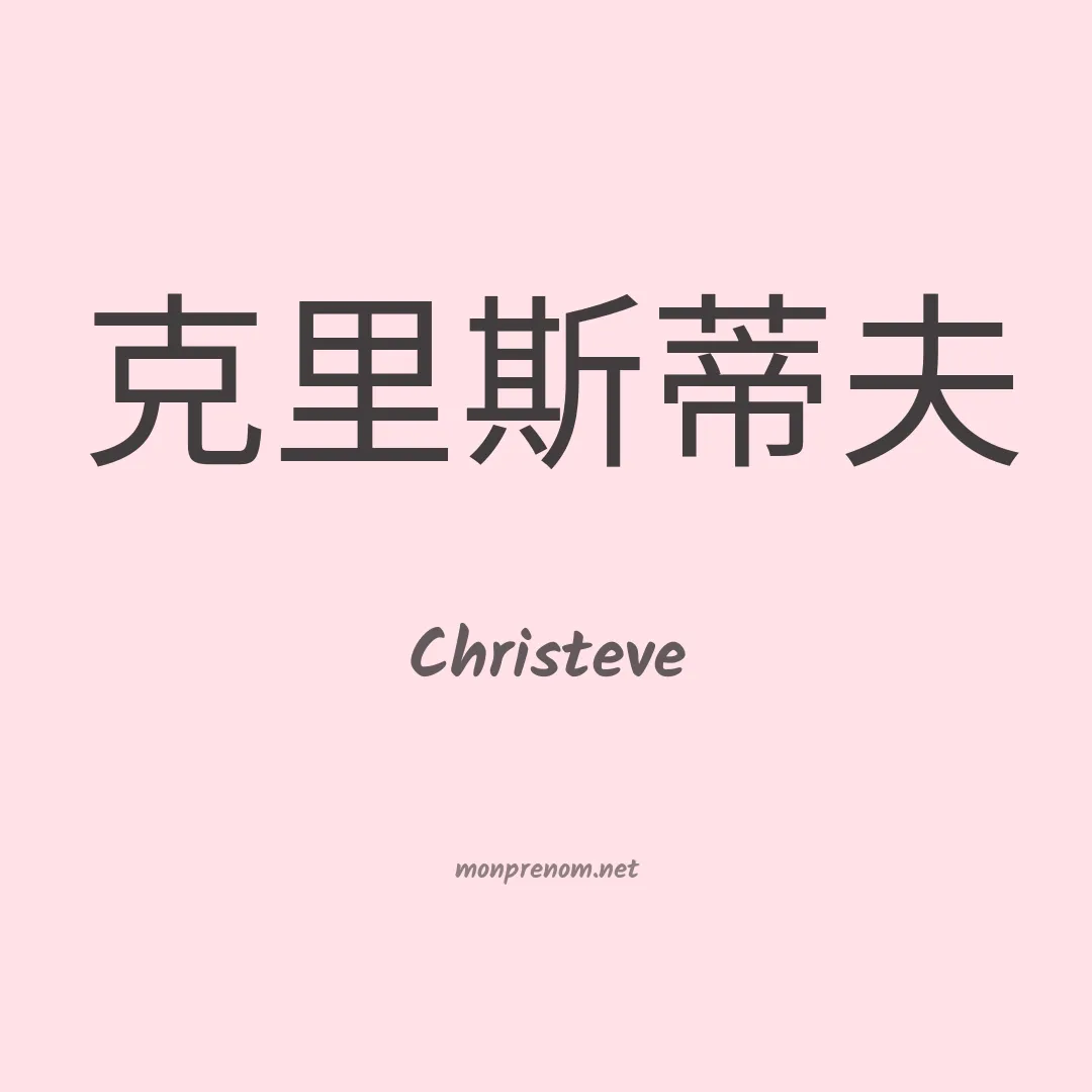 Christeve en chinois