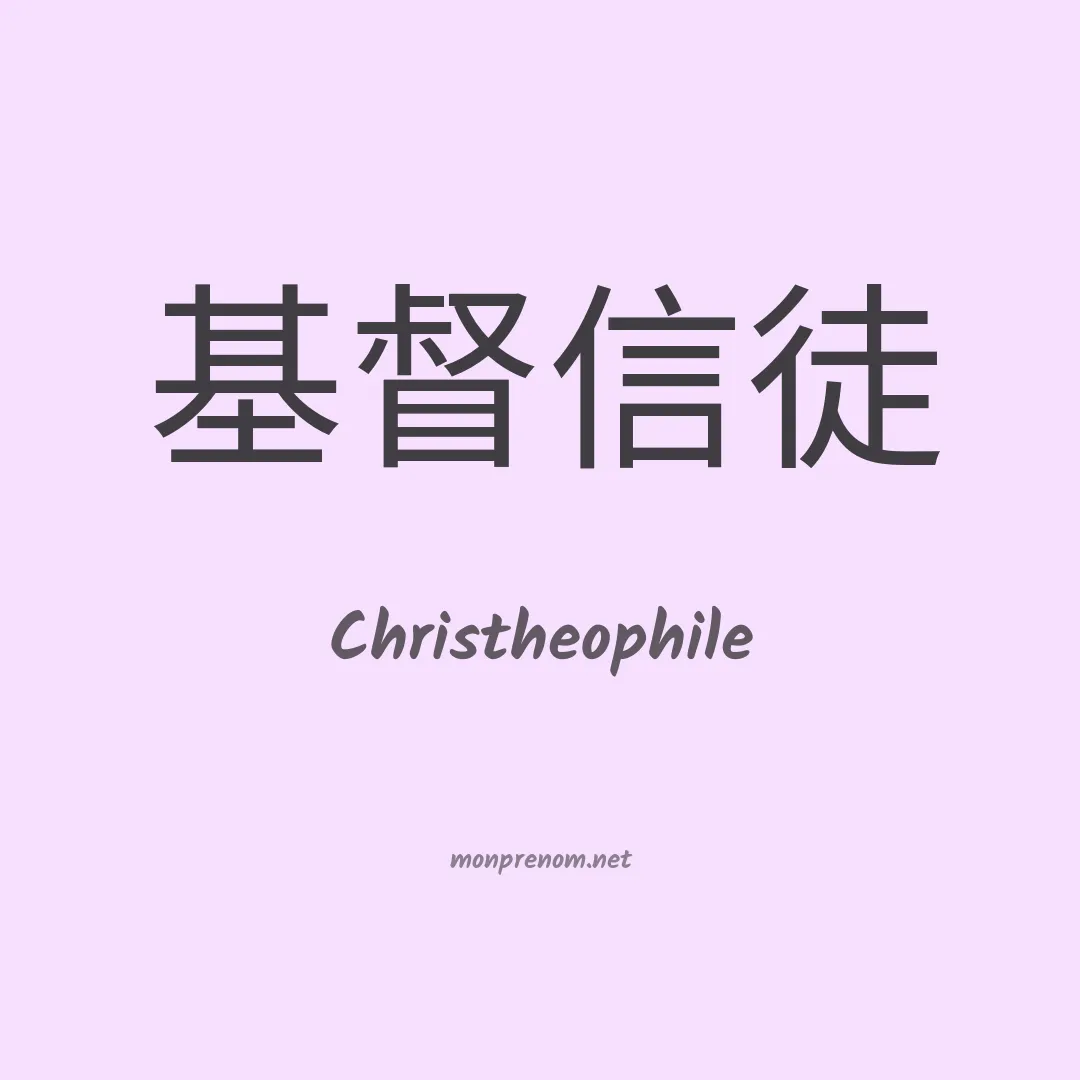 Christheophile en chinois