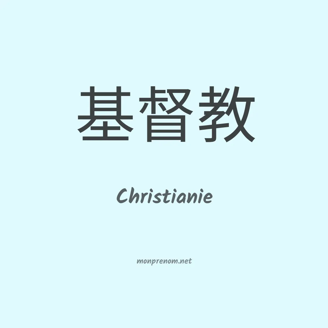Christianie en chinois