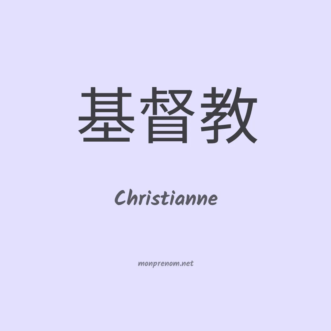 Christianne en chinois