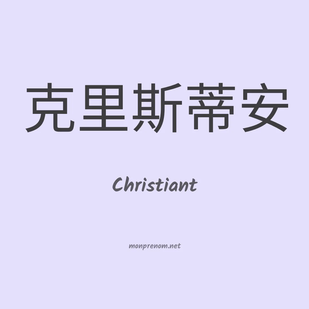 Christiant en chinois