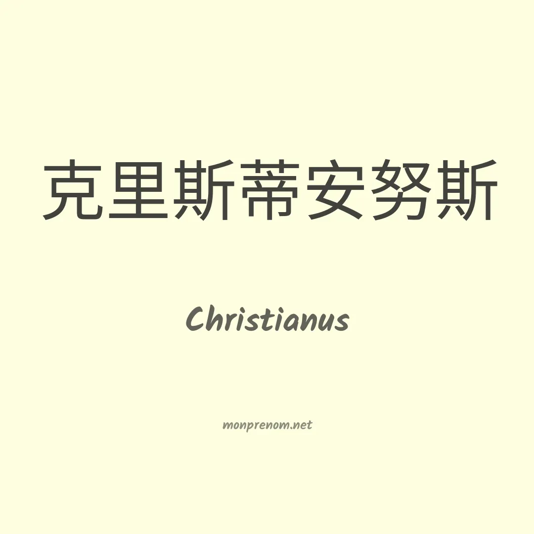 Christianus en chinois
