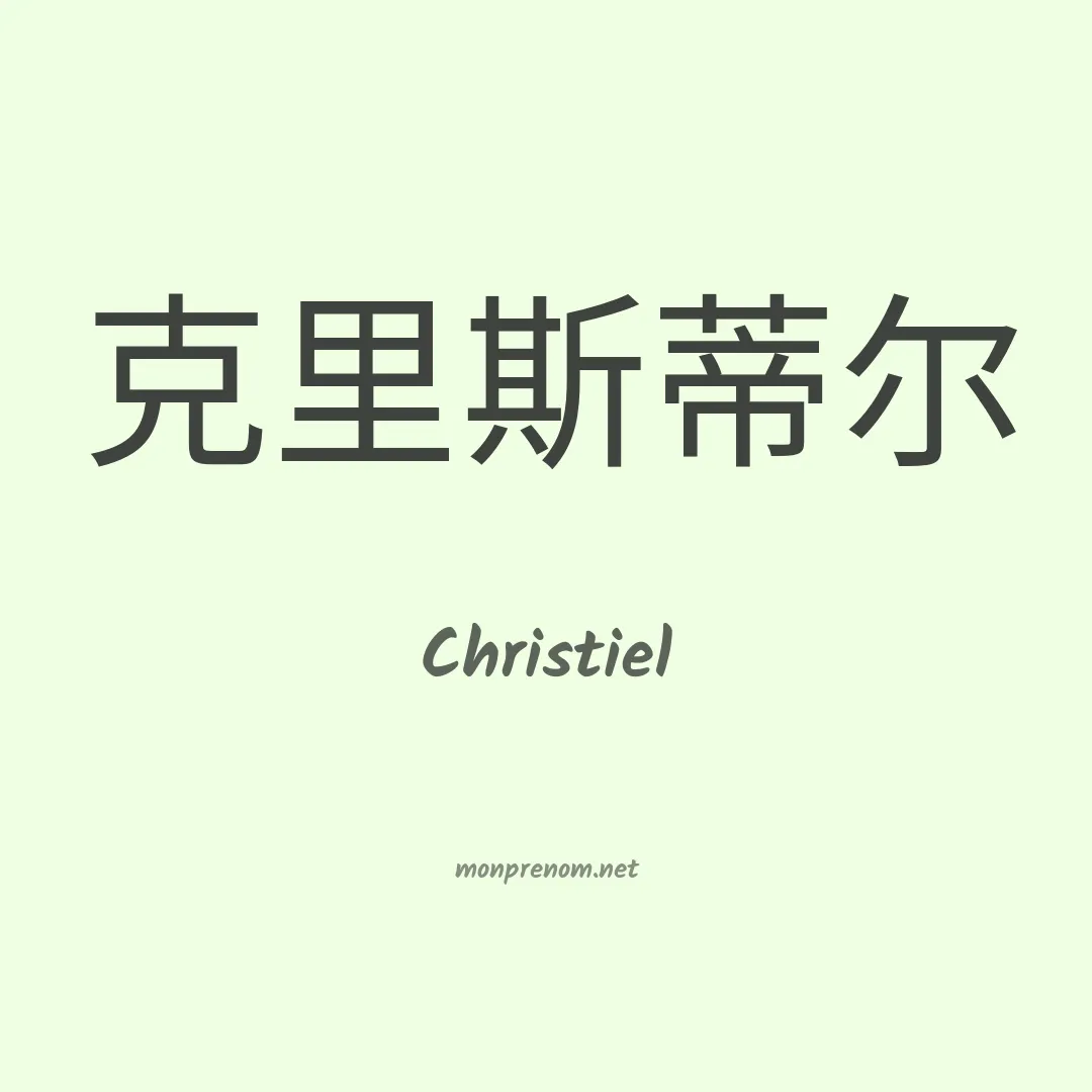Christiel en chinois