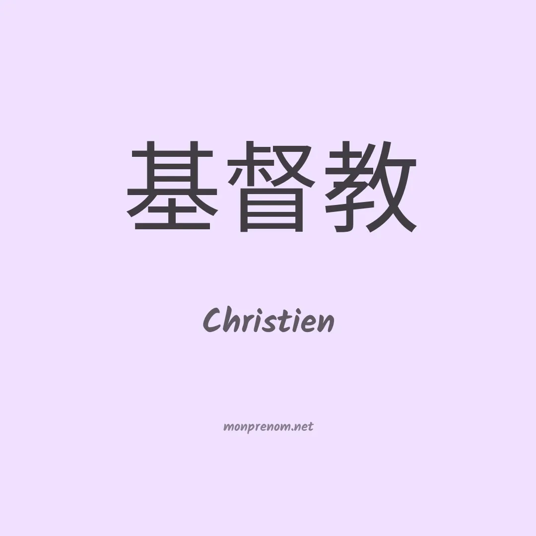Christien en chinois