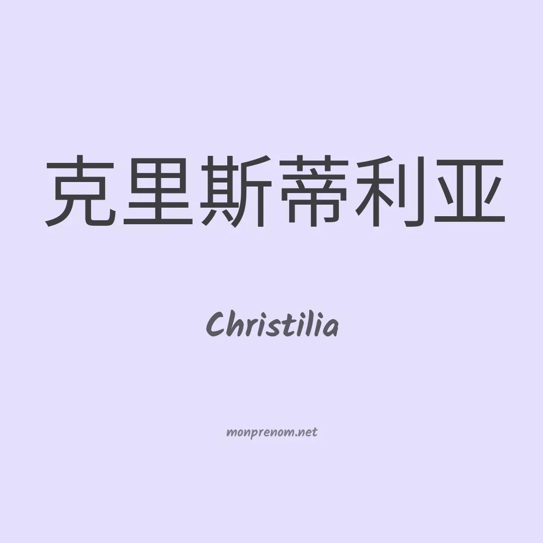 Christilia en chinois