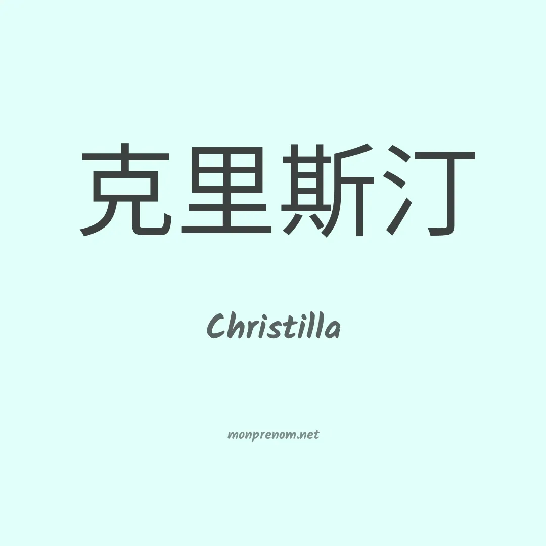 Christilla en chinois