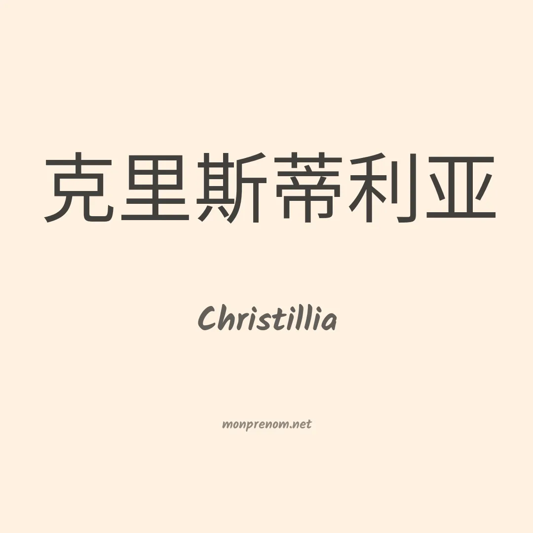 Christillia en chinois