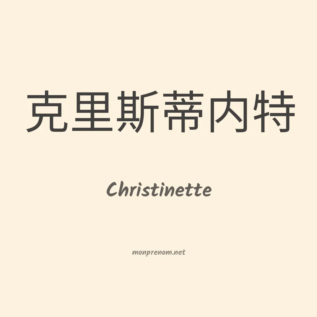 Christinette en chinois