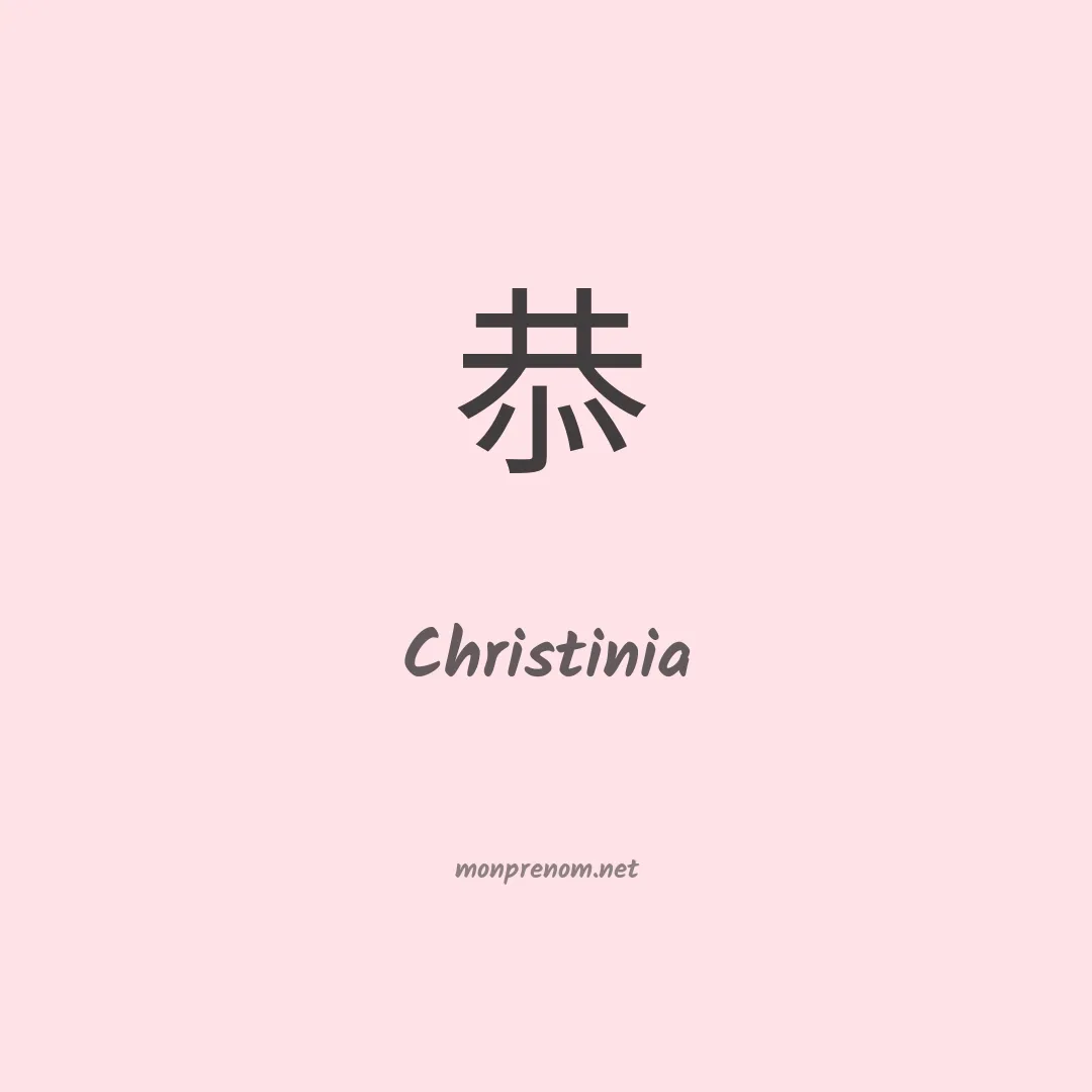 Christinia en chinois