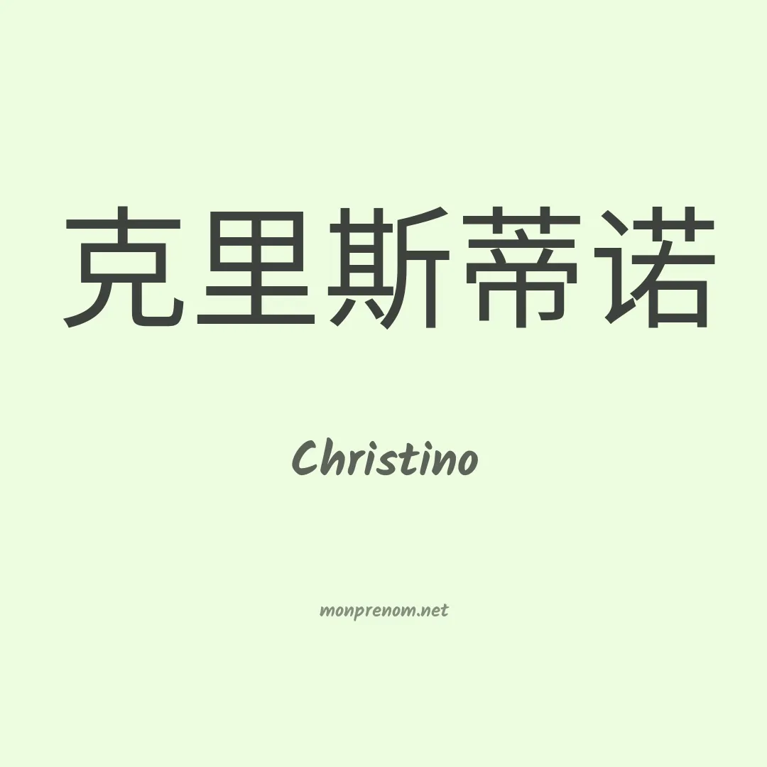 Christino en chinois