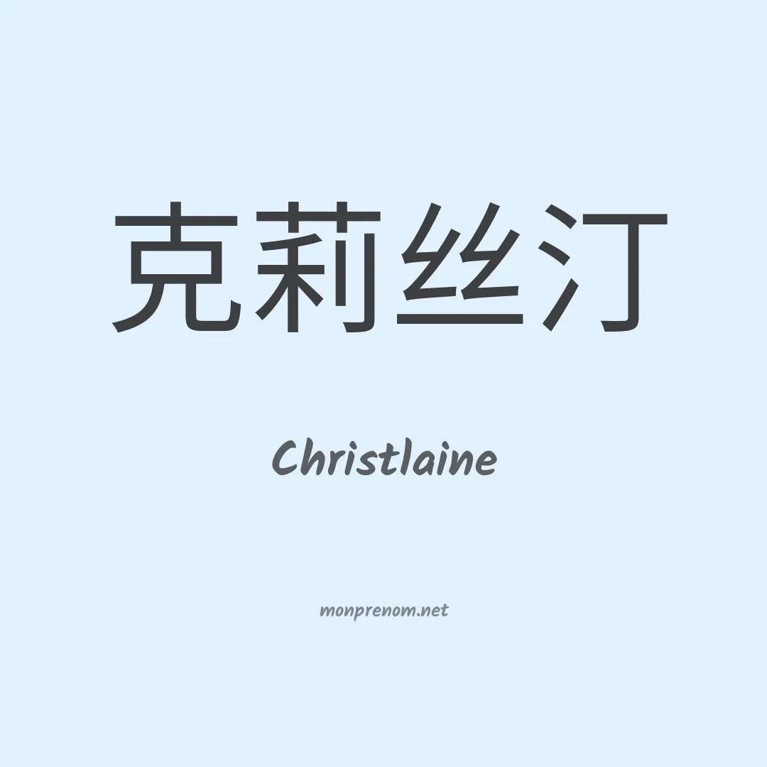 Christlaine en chinois