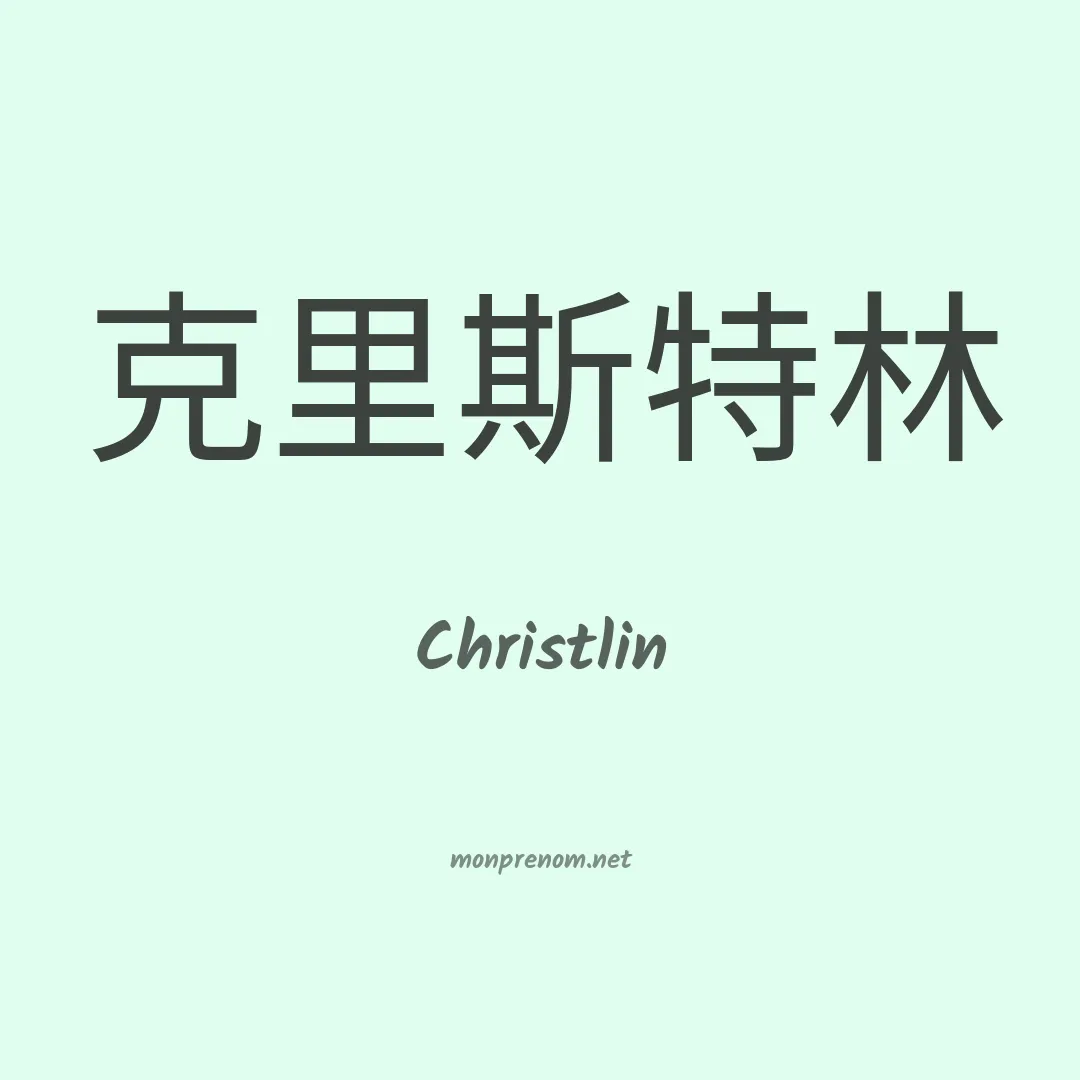 Christlin en chinois
