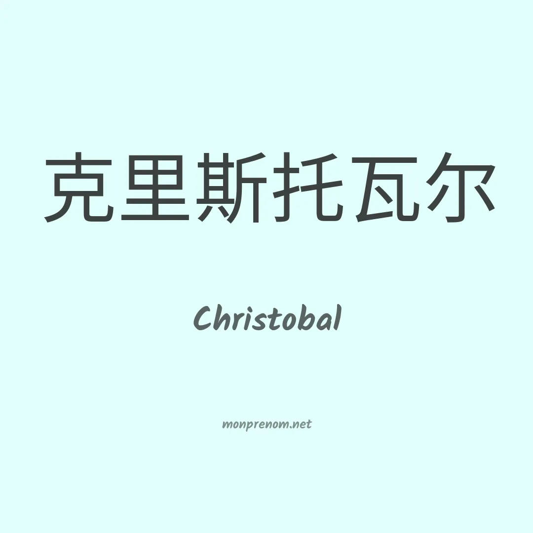 Christobal en chinois