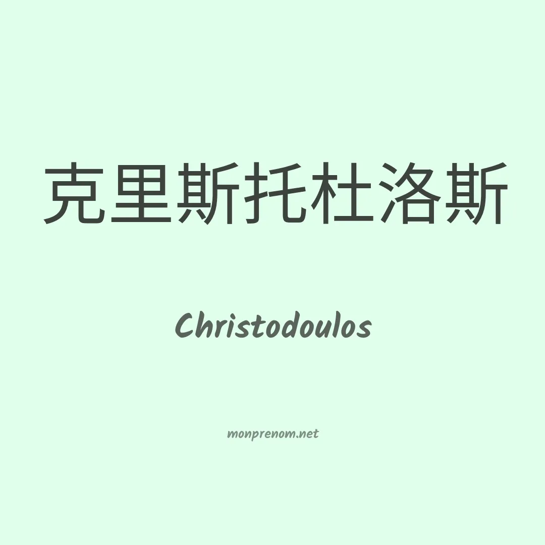 Christodoulos en chinois