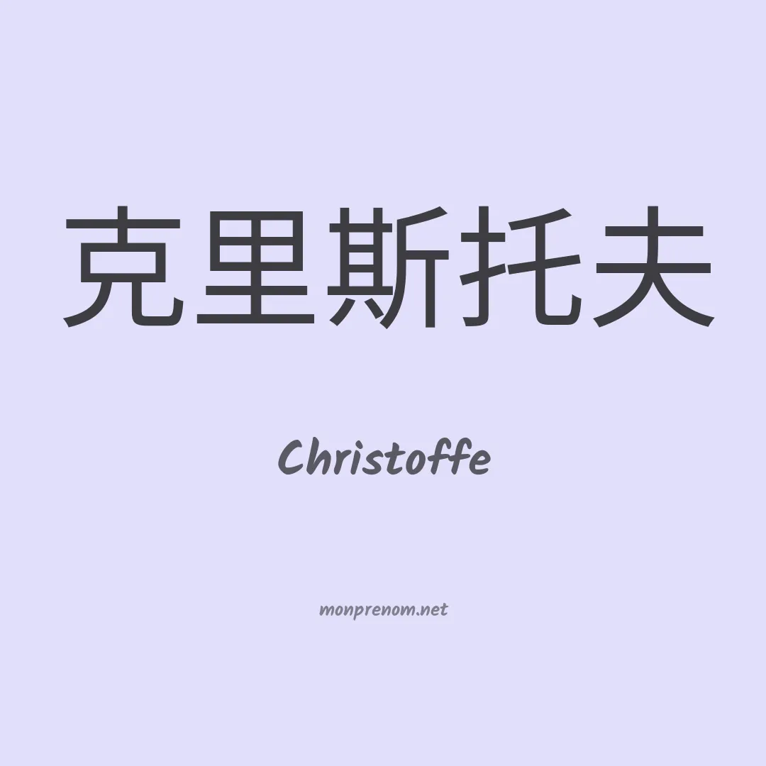 Christoffe en chinois