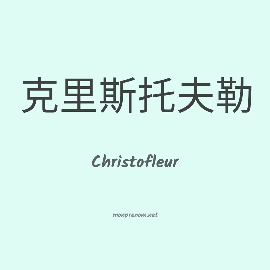 Christofleur en chinois