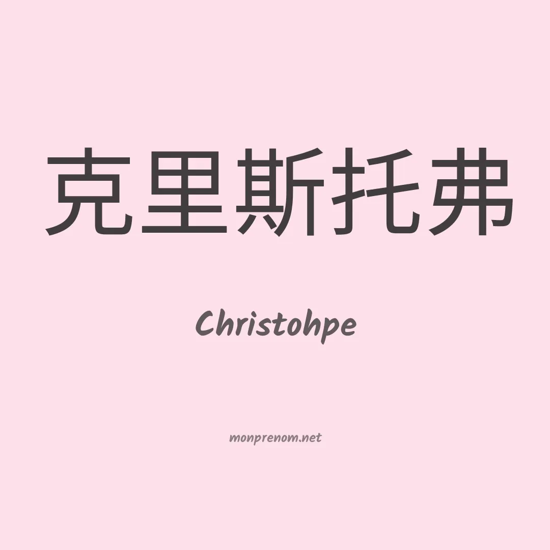 Christohpe en chinois