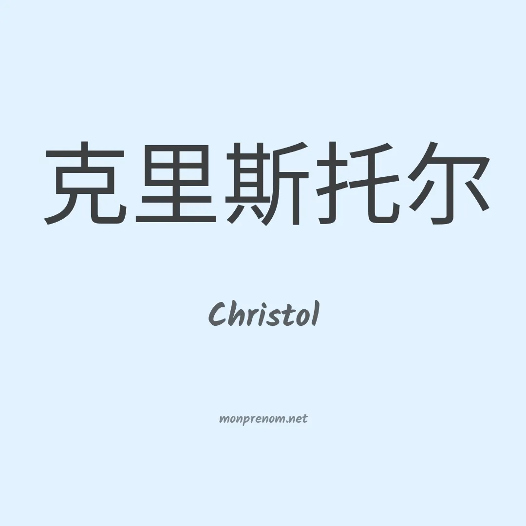Christol en chinois