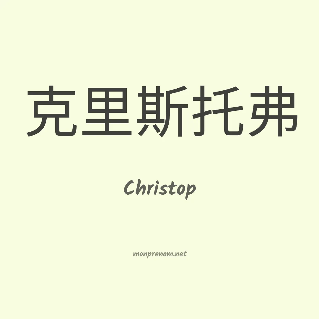 Christop en chinois