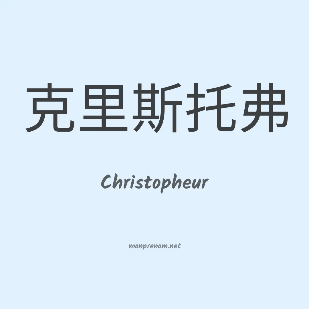 Christopheur en chinois