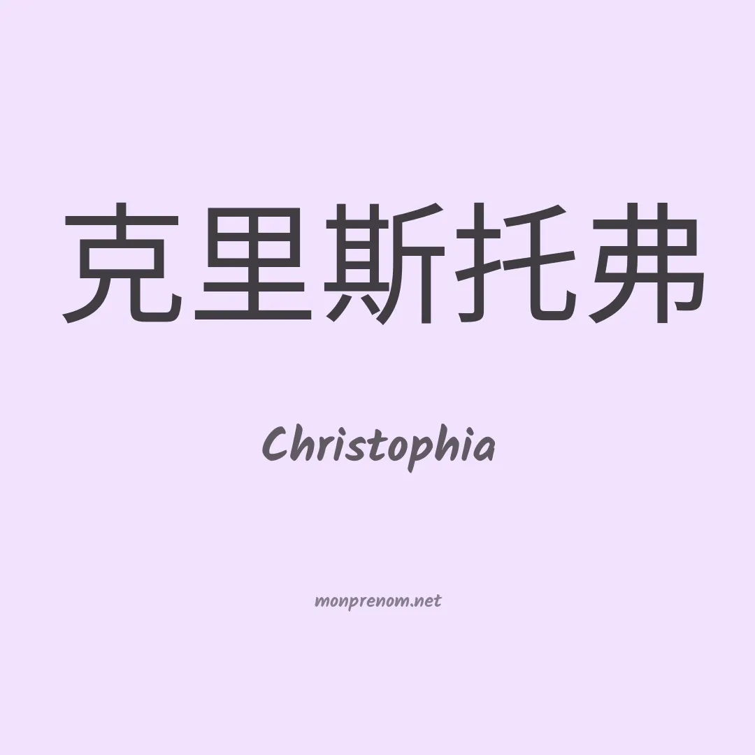 Christophia en chinois