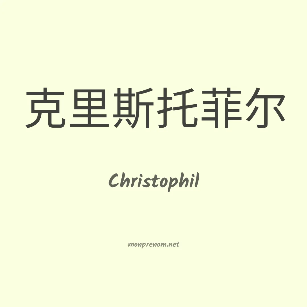 Christophil en chinois