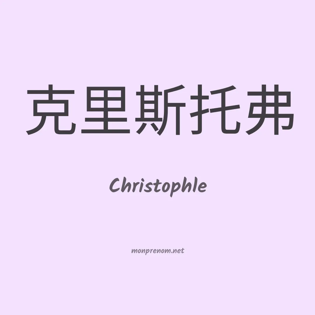 Christophle en chinois