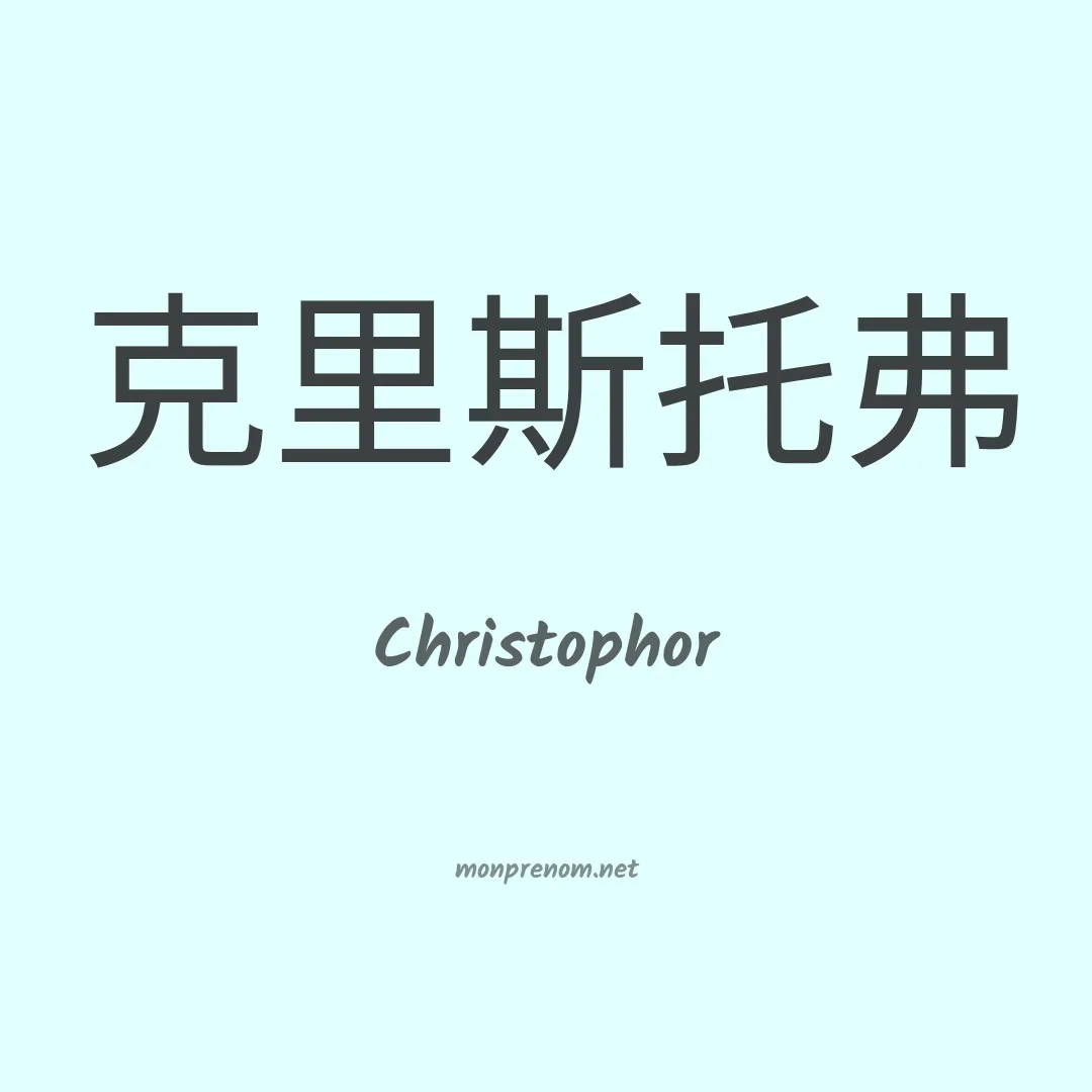 Christophor en chinois